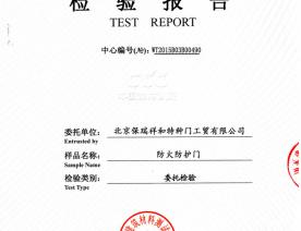 防火防护门检验报告